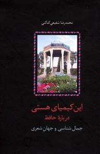 کتاب این کیمیای هستی (درباره حافظ)،(3جلدی) - اثر محمدرضا شفیعی کدکنی - نشر سخن 