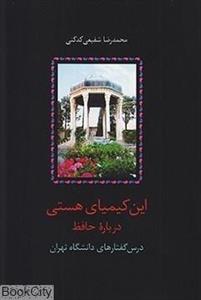 کتاب این کیمیای هستی (درباره حافظ)،(3جلدی) - اثر محمدرضا شفیعی کدکنی - نشر سخن 