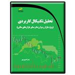 کتاب تحلیل تکنیکال کاربردی ویژه بازار رمز ارزها و سایر بازارهای مالی اثر پدرام بوربور نشر دیباگران تهران