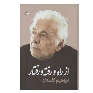 کتاب از راه و رفته و رفتار اثر ابراهیم گلستان انتشارات  بازتاب نگار 