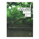 کتاب باغ های ارغوانی اثر فرید حسینیان تهرانی نشر چشمه