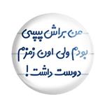 پیکسل من براش پپسی بودم ولی اون زمزم دوست داشت