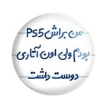 پیکسل من براش PS5 بودم ولی اون آتاری دوست داشت