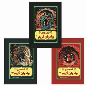 کتاب قصه های برادران گریم اثر یاکوب گریم و ویلهلم گریم انتشارات آسمان علم 3 جلدی