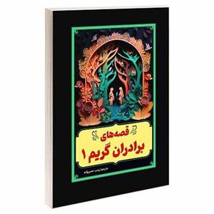 کتاب قصه های برادران گریم 1 اثر یاکوب کارل گریم و ویلهلم کارل گریم انتشارات آسمان علم