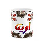 ماگ کاکتی مدل اسم اویتا طرح سنتی گل و بته کد mgh43953