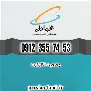 سیم کارت همراه اول دائمی 0912 کد 309123557453 