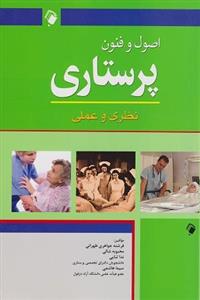 کتاب اصول و فنون پرستاری نظری عملی 