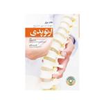 کتاب نکات برتر جهت مرور سریع ارتوپدی (به همراه CD صوتی) 