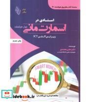 کتاب کتاب استادی در اسمارت مانی پول هوشمند و پرایس اکشن ICT - اثر علی محمدی