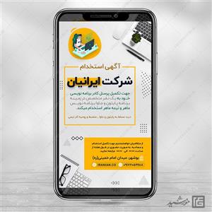 طرح پست و استوری لایه باز آگهی استخدام