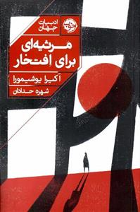 کتاب مرثیه ای برای افتخار اثر آکیرا یوشیمورا نشر خوب