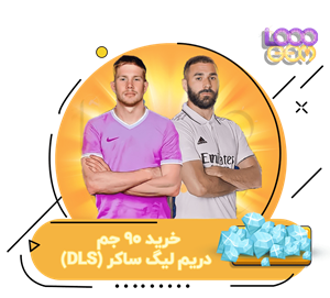 خرید 90 جم دریم لیگ ساکر (DLS)