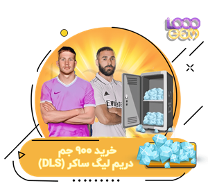 خرید 900 جم دریم لیگ ساکر (DLS)