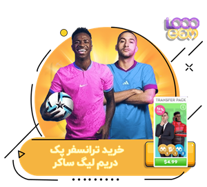 خرید ترانسفر پک دریم لیگ ساکر (DLS)