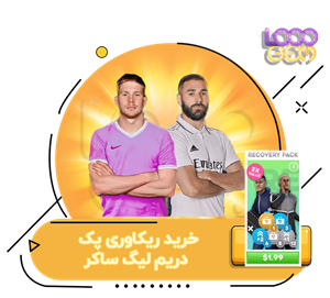 خرید ریکاوری پک دریم لیگ ساکر (DLS)
