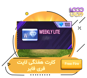 خرید کارت هفتگی لایت فری فایر (با اطلاعات اکانت)