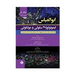 کتاب ایمونولوژی سلولی و مولکولی ابوالعباس 2022 اثر دکتر علی اکبر پورفتح‌اله\r\n انتشارات حیدری 