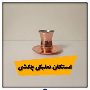 ست استکان و نعلبکی مسی کد ZH291