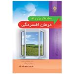 کتاب ساده ترین راه درمان افسردگی اثر ربکا فاکس اسپنسر و آلن یانگ انتشارات یاس بهشت 