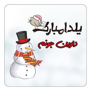 مگنت کاکتی طرح اسم دلوین مدل شب یلدا مبارک کد mg40429