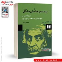 کتاب بر مسیر خامش جنگل