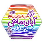 پیکسل خندالو طرح ماه تولد آبان مدل شش ضلعی کد 2340