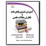 کتاب آموزش تدوین پایان نامه و نگارش مقالات علمی اثر جمعی از نویسندگان انتشارات دیباگران تهران