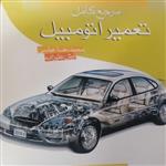 کتاب مرجع کامل تعمیر اتومبیل اثر محمد رضا عباسی و آرش علیزاده انتشارات سها دانش