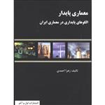 کتاب معماری پایدار الگوهای پایداری در ایران اثر زهرا احمدی انتشارات اول و آخر 