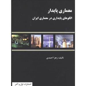 کتاب معماری پایدار الگوهای پایداری در ایران اثر زهرا احمدی انتشارات اول و اخر 