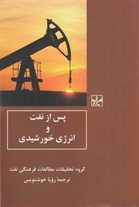 کتاب پس از نفت و انرژی خورشیدی اثر رویا خوشنویس انتشارات شیرازه کتاب ما