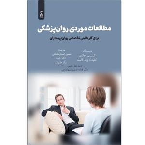 کتاب مطالعات موردی روانپزشکی اثر کتلین‌ام. پرندرگاست و کیس‌بی. جکمن\r\n نشر زرین اندیشمند 