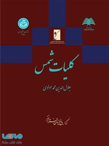 کلیات شمس نشر دانشگاه تهران 