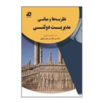 کتاب نظریه ها و مبانی مدیریت دولتی اثر ناصر عسگری انتشارات کتابخانه فرهنگ