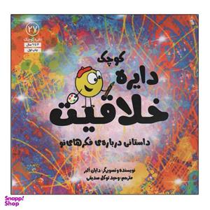 کتاب دایره کوچک خلاقیت اثر دایان آلبر انتشارات آب