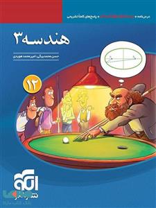 هندسه دوازدهم تست الگو