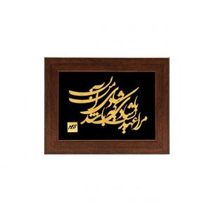 تابلو طلا کوب مارک گلد طرح شعر مرا عهدیست با شادی TSH078