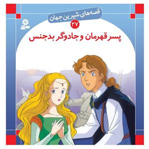 کتاب قصه های شیرین جهان 27 پسر قهرمان و جادوگر بدجنس اثر شاگا هیراتا انتشارات قدیانی