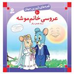 کتاب قصه های شیرین جهان 50 عروسی خانم موشه و یک قصه ی دیگر اثر شاگاهیراتا انتشارات قدیانی