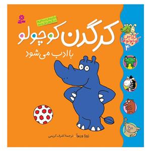 کتاب کلاس کوچولوها 4 کرگدن کوچولو با ادب می شود اثر زوزا وربوآ انتشارات قدیانی