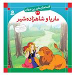 قصه های شیرین جهان 39 ماریا و شاهزاده شیر اثر شاگاهیراتا انتشارات قدیانی