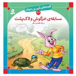 کتاب قصه های شیرین جهان 42 مسابقه ی خرگوش و لاک پشت و یک قصه دیگر اثرشاگا هیراتا انتشارات قدیانی