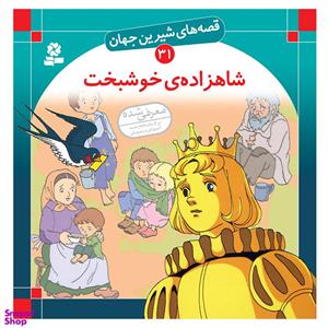 کتاب قصه های شیرین جهان 31 شاهزاده ی خوشبخت اثر اسکار وایلد انتشارات قدیانی