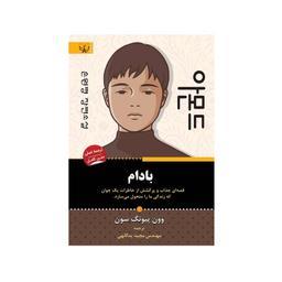 کتاب بادام اثر وون پیونگ سون نشر آثار برات