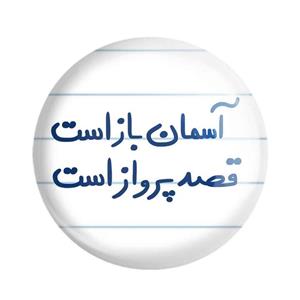 پیکسل آسمان باز است قصد پرواز است