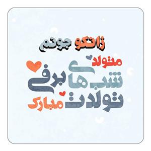 مگنت کاکتی طرح اسم زانکو مدل تولد زمستان کد mn20848