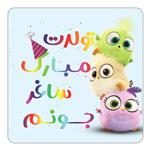 مگنت کاکتی طرح تولد ساغر مدل پرندگان خشمگین Angry Birds کد mg58803