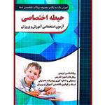 کتاب آموزش نکته به نکته و مجموعه سوالات طبقه بندی شده حیطه اختصاصی آزمون استخدامی آموزش و پرورش اثر جمعی از نویسندگان انتشارات چهارخونه