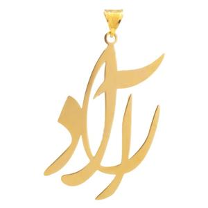 آویز گردنبند طلا 18 عیار زنانه مدل اسم آراد کد 250 -